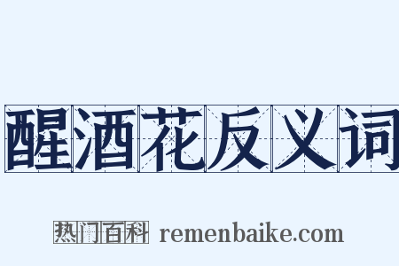 醒酒花反义词是什么意思的图片